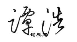 駱恆光譚浩草書個性簽名怎么寫