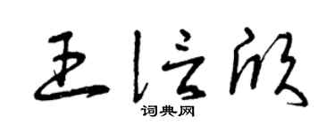 曾慶福王信欣草書個性簽名怎么寫