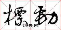 曾慶福標勁草書怎么寫