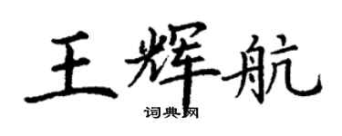丁謙王輝航楷書個性簽名怎么寫