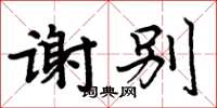 周炳元謝別楷書怎么寫