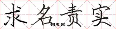 駱恆光求名責實楷書怎么寫