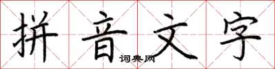 荊霄鵬拼音文字楷書怎么寫