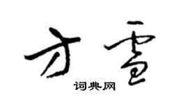 梁錦英方雪草書個性簽名怎么寫