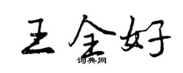 曾慶福王全好行書個性簽名怎么寫