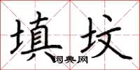 荊霄鵬填墳楷書怎么寫