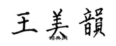 何伯昌王美韻楷書個性簽名怎么寫