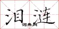 黃華生淚漣楷書怎么寫