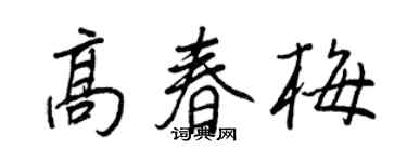 王正良高春梅行書個性簽名怎么寫