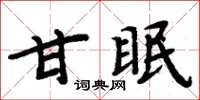 周炳元甘眠楷書怎么寫