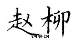丁謙趙柳楷書個性簽名怎么寫