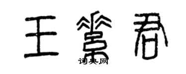 曾慶福王素君篆書個性簽名怎么寫