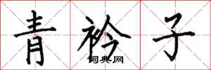 何伯昌青衿子楷書怎么寫