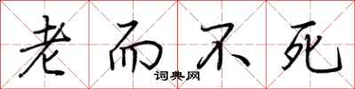 荊霄鵬老而不死行書怎么寫
