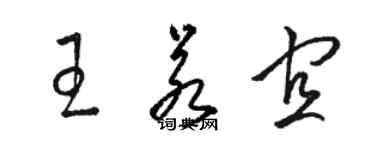 駱恆光王若宜草書個性簽名怎么寫