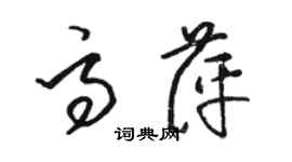 駱恆光高萍草書個性簽名怎么寫