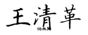 丁謙王清革楷書個性簽名怎么寫