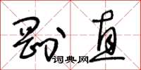 王冬齡剛直草書怎么寫