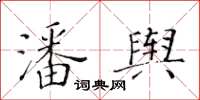 黃華生潘輿楷書怎么寫