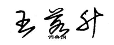 朱錫榮王若升草書個性簽名怎么寫
