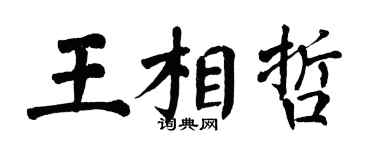 翁闓運王相哲楷書個性簽名怎么寫