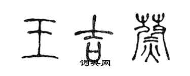 陳聲遠王吉蔚篆書個性簽名怎么寫