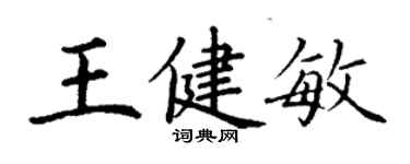 丁謙王健敏楷書個性簽名怎么寫