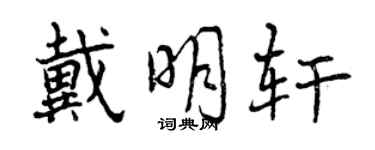 曾慶福戴明軒行書個性簽名怎么寫