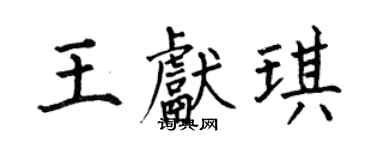 何伯昌王獻琪楷書個性簽名怎么寫