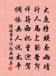 水深不見底，中有杜預銘 詩詞名句