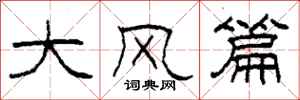 柯春海大風篇隸書怎么寫