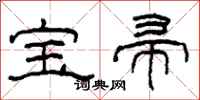 柯春海寶帚隸書怎么寫