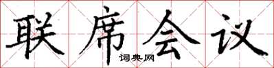 丁謙聯席會議楷書怎么寫