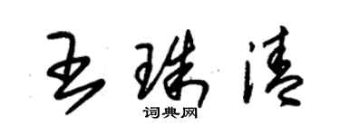 朱錫榮王珠清草書個性簽名怎么寫