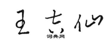 駱恆光王吉仙草書個性簽名怎么寫
