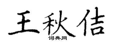 丁謙王秋佶楷書個性簽名怎么寫