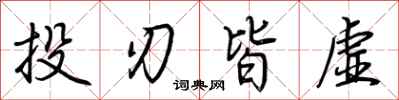 荊霄鵬投刃皆虛行書怎么寫