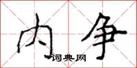 侯登峰內爭楷書怎么寫