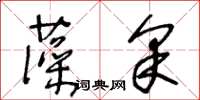 王冬齡藻采草書怎么寫