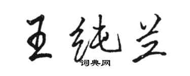 駱恆光王純蘭行書個性簽名怎么寫