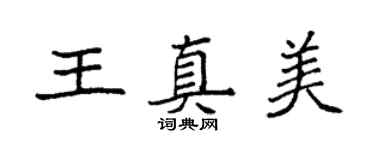 袁強王真美楷書個性簽名怎么寫