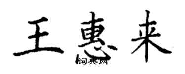 丁謙王惠來楷書個性簽名怎么寫