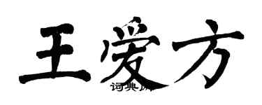 翁闓運王愛方楷書個性簽名怎么寫