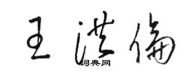 駱恆光王洪倫草書個性簽名怎么寫
