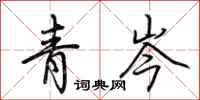 荊霄鵬青岑行書怎么寫
