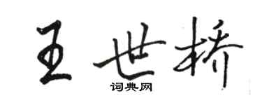駱恆光王世橋行書個性簽名怎么寫