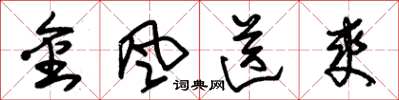 朱錫榮金風送爽草書怎么寫