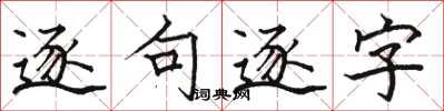 駱恆光逐句逐字楷書怎么寫