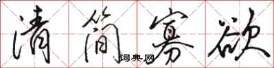 駱恆光清簡寡慾行書怎么寫