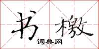 黃華生書檄楷書怎么寫